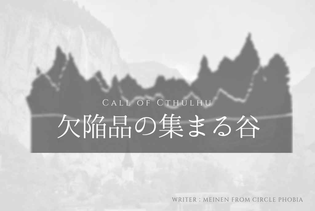 COCシナリオ「SILENT CAMPAIGN」(𝟯部作版)