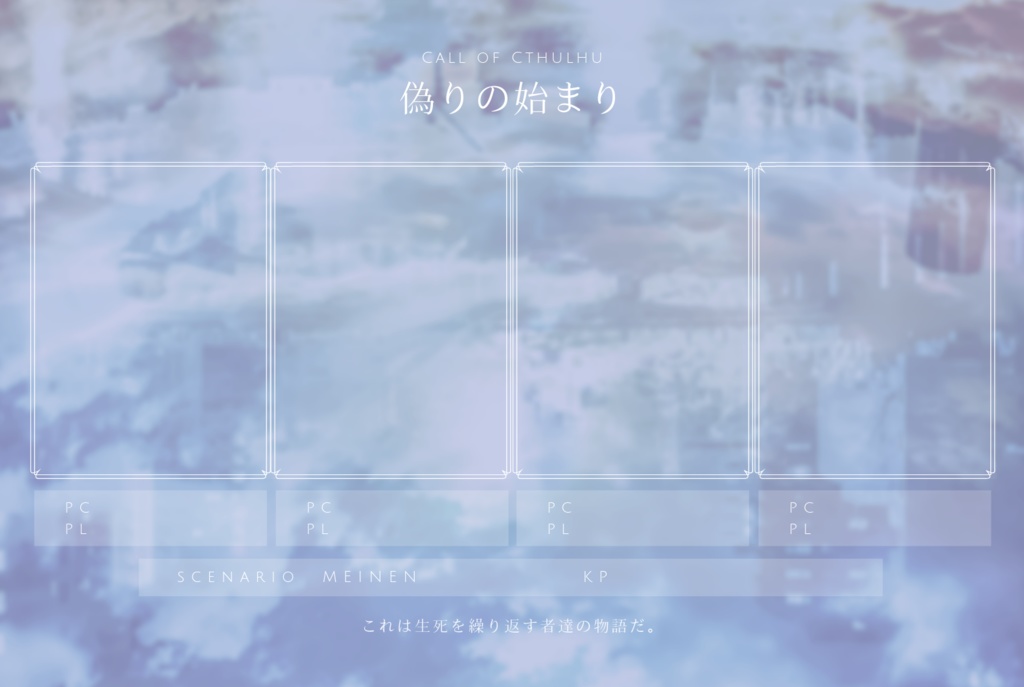 COCシナリオ「偽りの始まり」