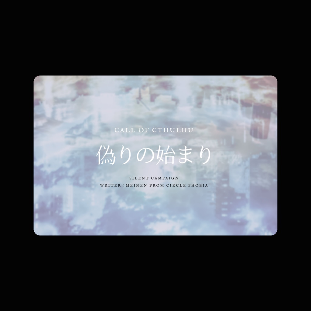 COCシナリオ「偽りの始まり」