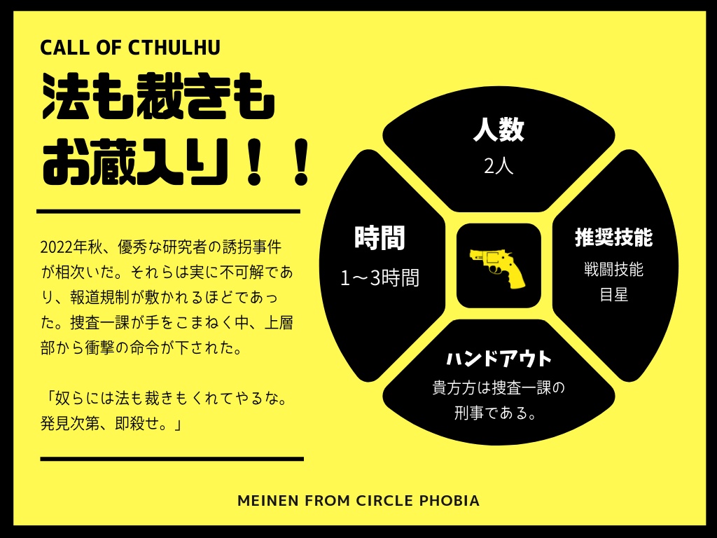 COCシナリオ集「刑事でバディでサクッと遊べるシナリオがやりたい!」