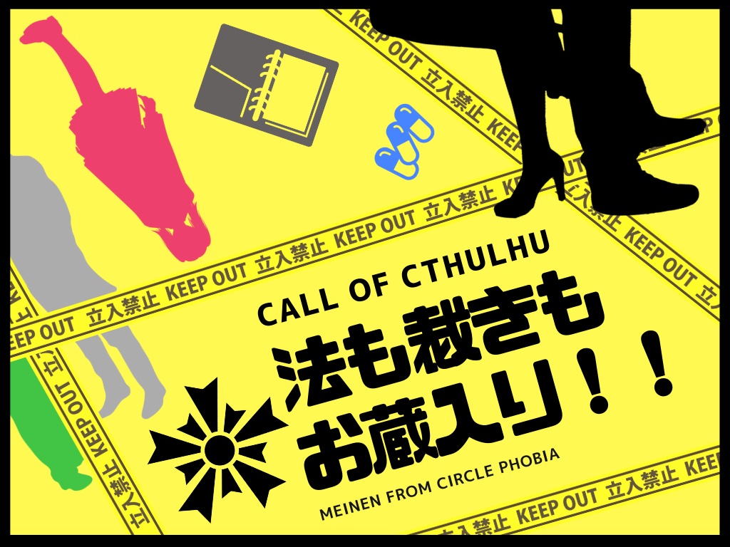 COCシナリオ集「刑事でバディでサクッと遊べるシナリオがやりたい!」