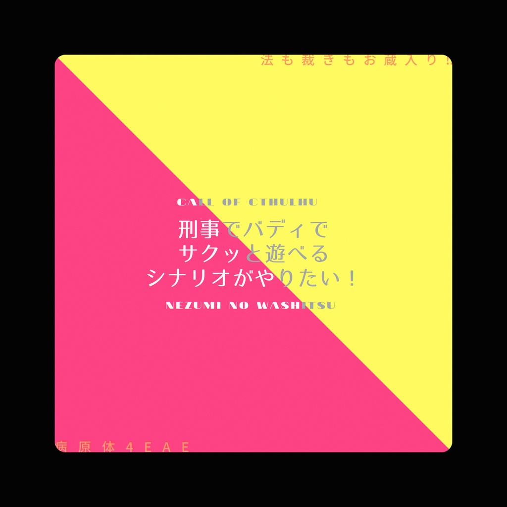 COCシナリオ集「刑事でバディでサクッと遊べるシナリオがやりたい!」