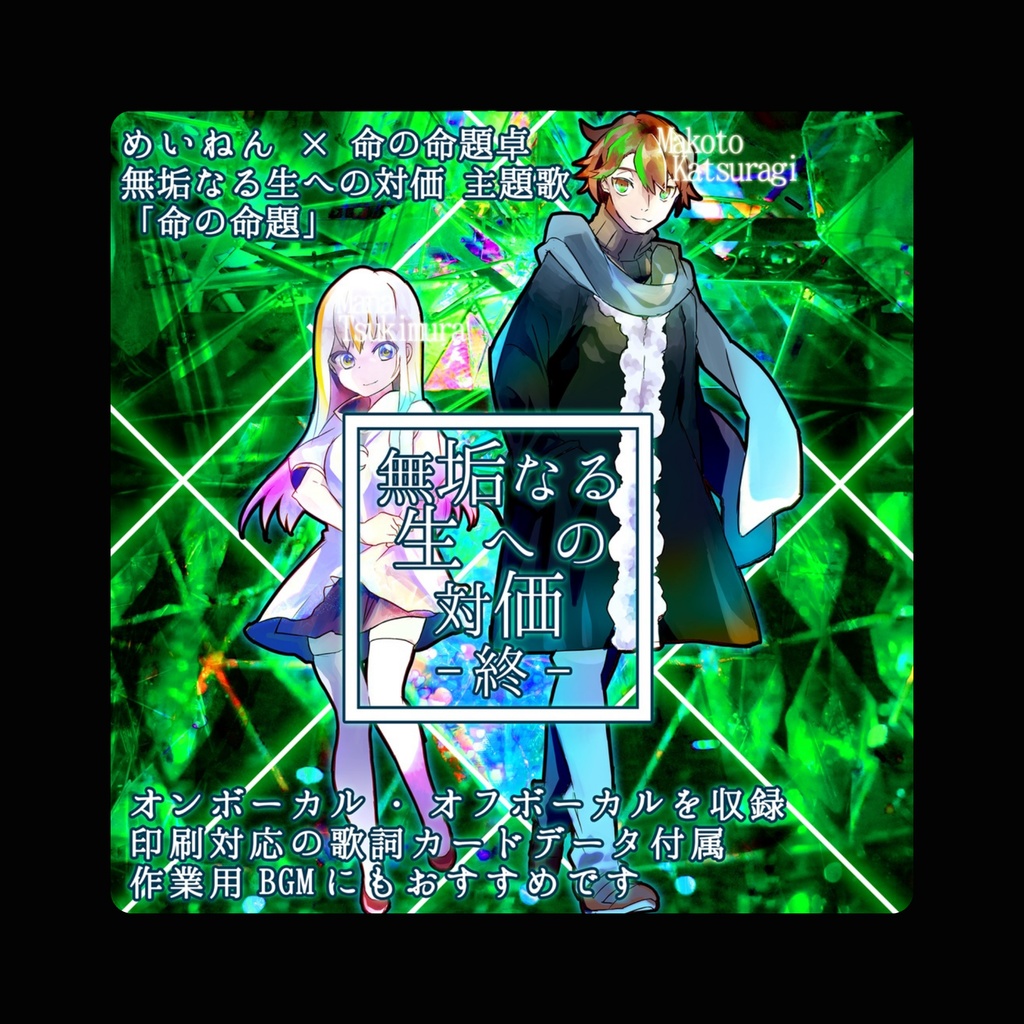 4th single「無垢なる生への対価」