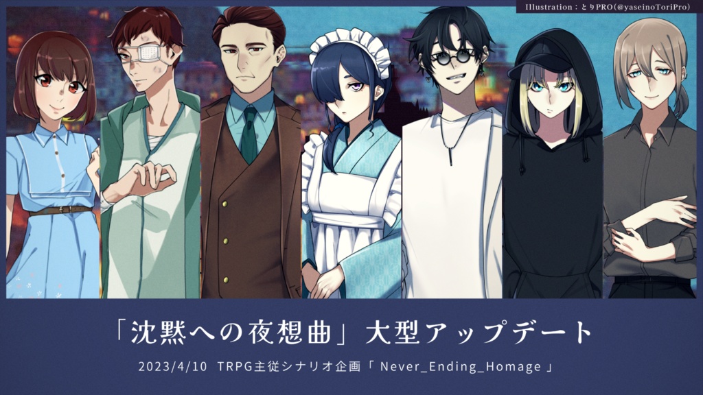 COCシナリオ「沈黙への夜想曲」