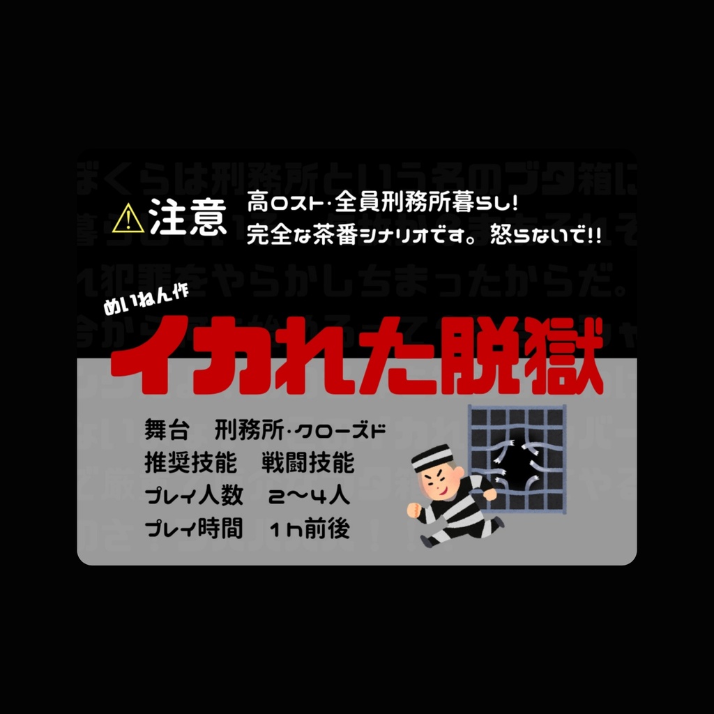 COCシナリオ「イカれた脱獄」