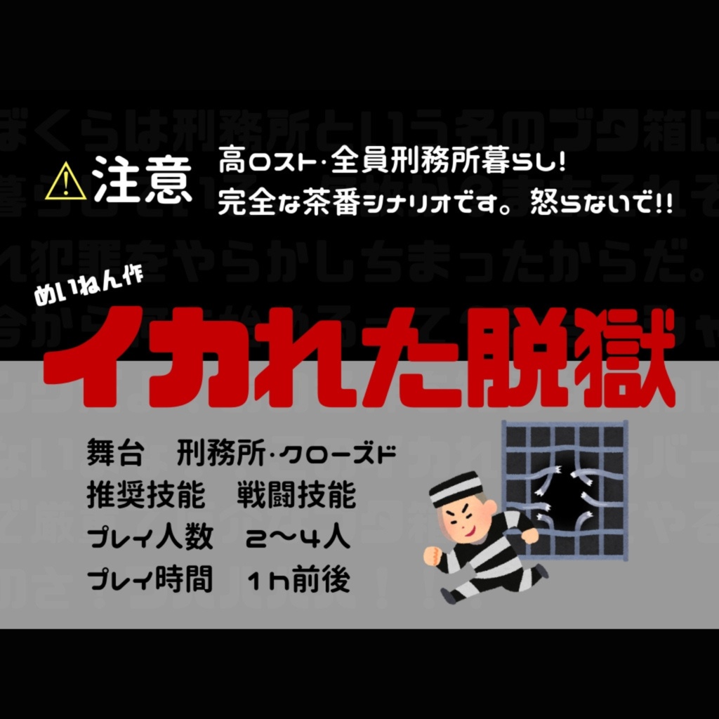 COCシナリオ「イカれた脱獄」