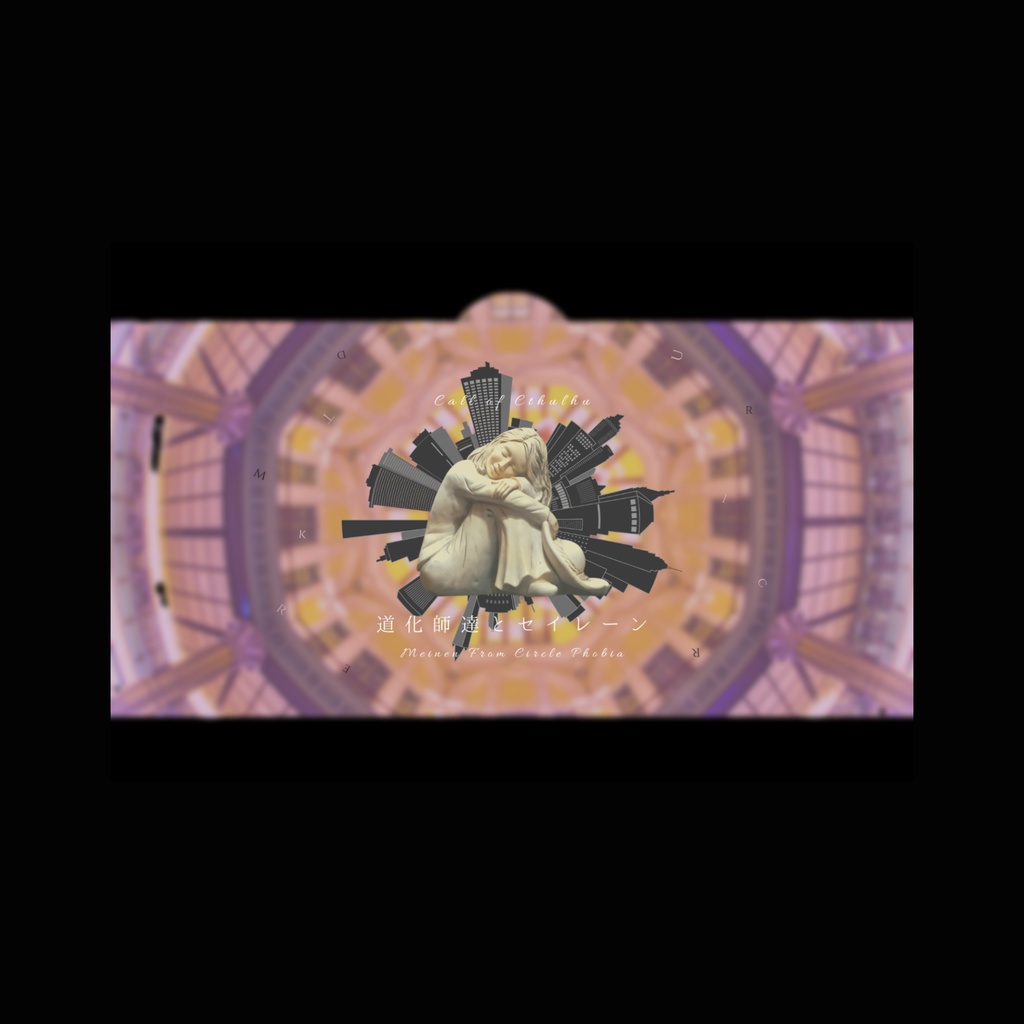 COCシナリオ「道化師達とセイレーン」