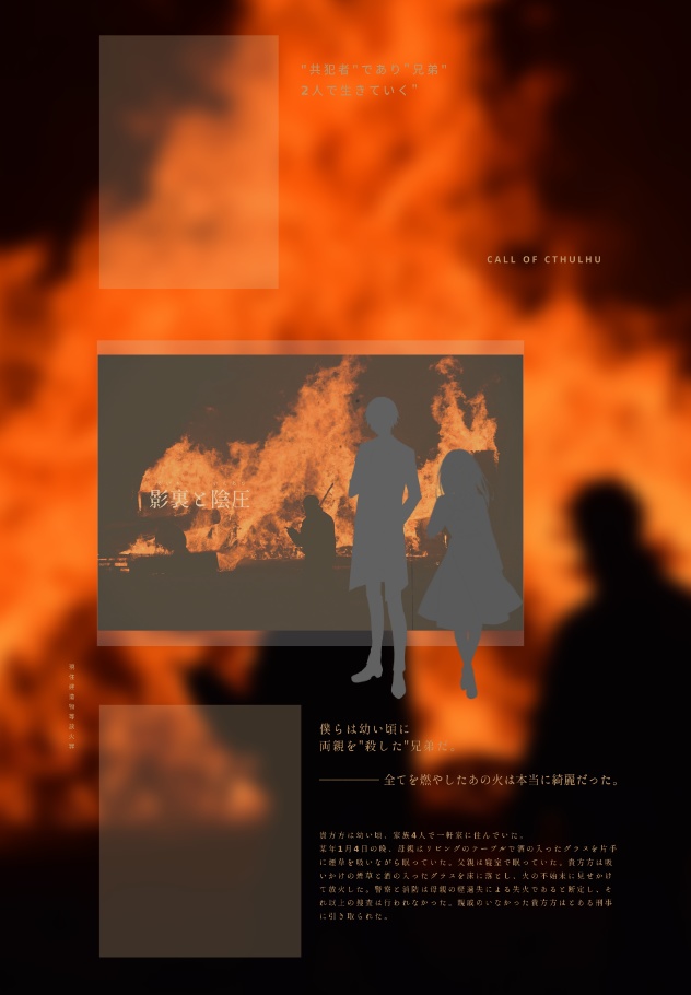 ※24/8/18更新 COCシナリオ「影裏と陰圧」