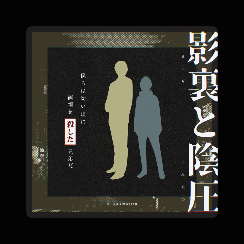 ※24/8/18更新 COCシナリオ「影裏と陰圧」