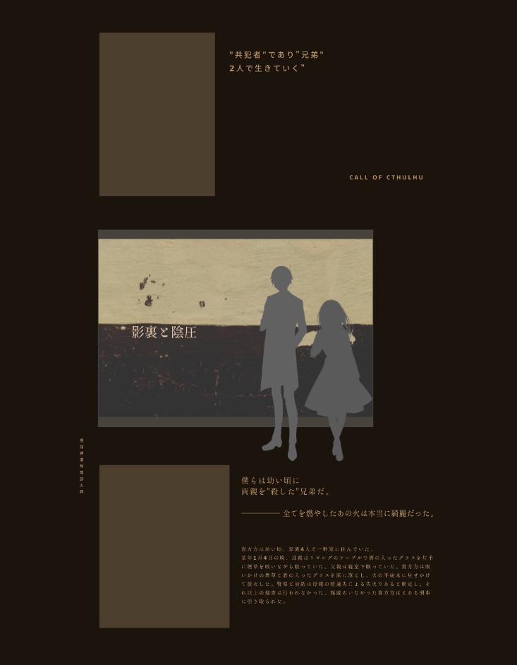 ※24/8/18更新 COCシナリオ「影裏と陰圧」