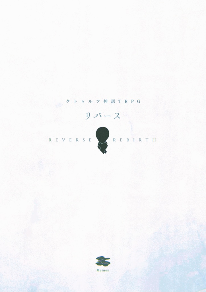 【KPレス版/通常版】COC SAN0ロスト救済シナリオ「リバース」