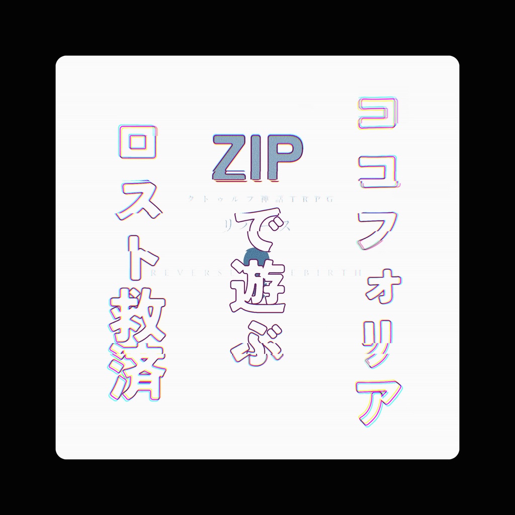 【KPレス版/通常版】COC SAN0ロスト救済シナリオ「リバース」