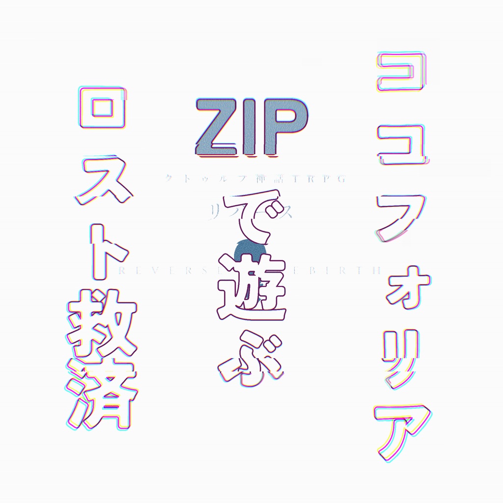 【KPレス版/通常版】COC  SAN0ロスト救済シナリオ「リバース」