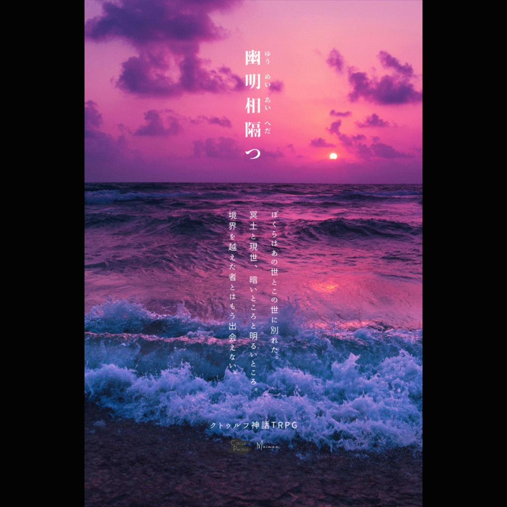 COCシナリオ「幽明相隔つ」
