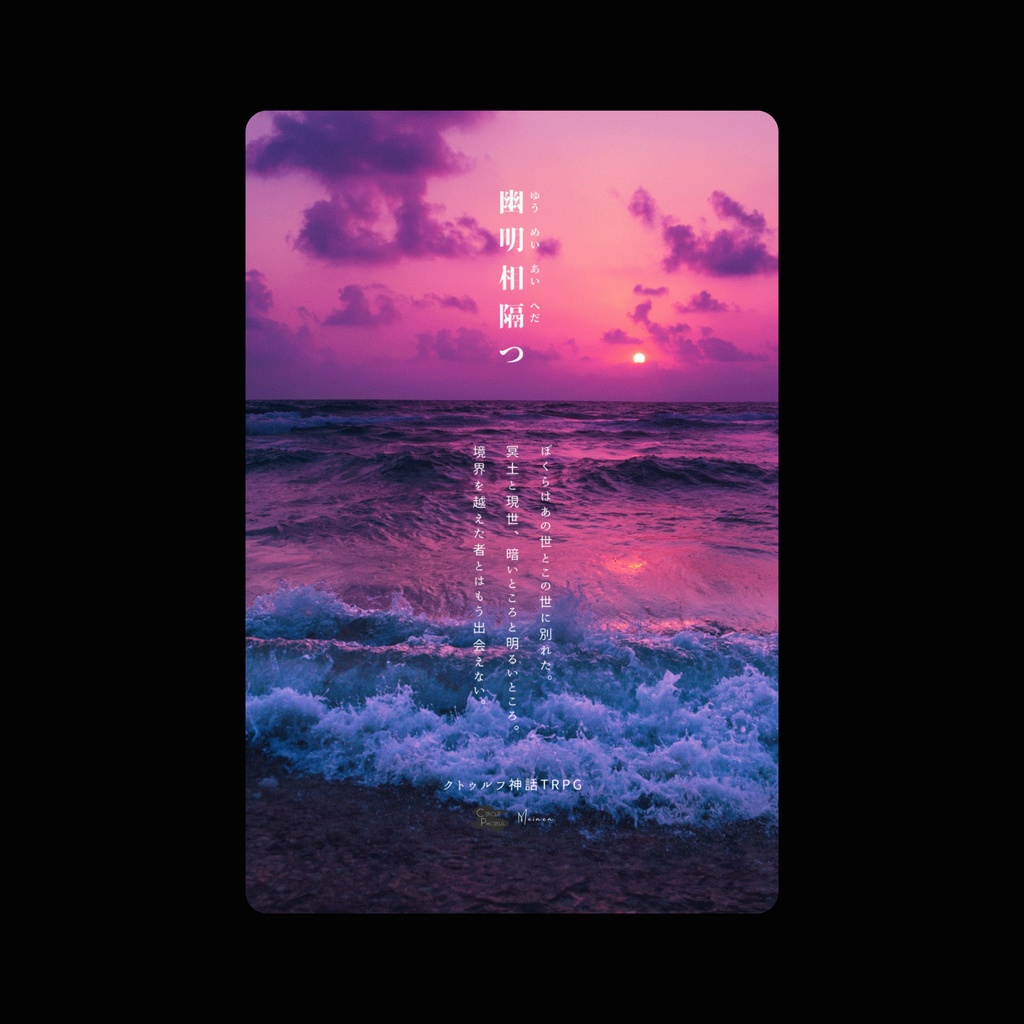 COCシナリオ「幽明相隔つ」