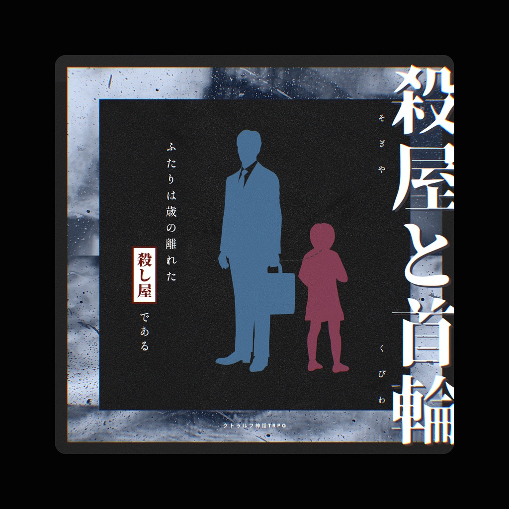 COCシナリオ「殺屋と首輪」