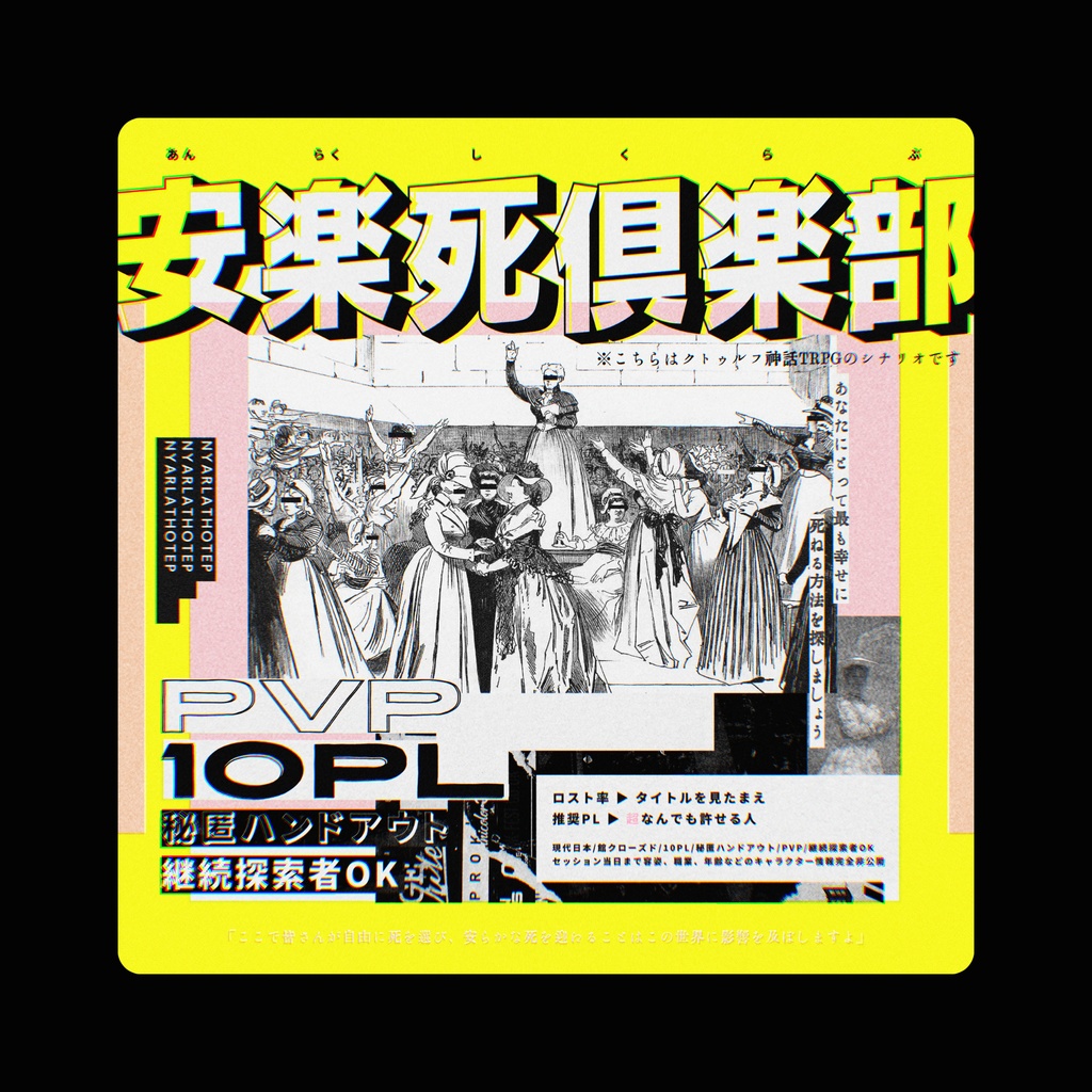 COCシナリオ「安楽死倶楽部」