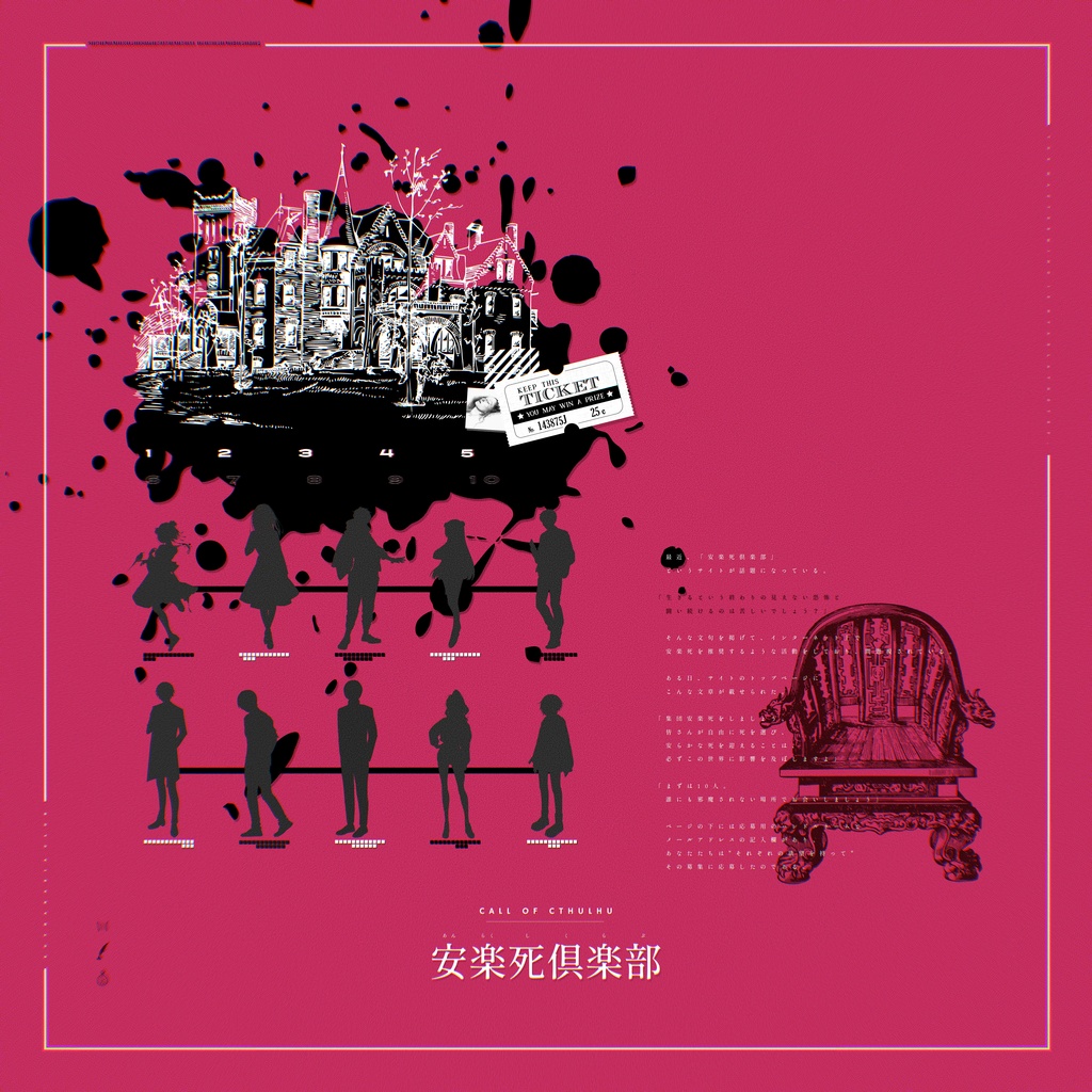 COCシナリオ「安楽死倶楽部」