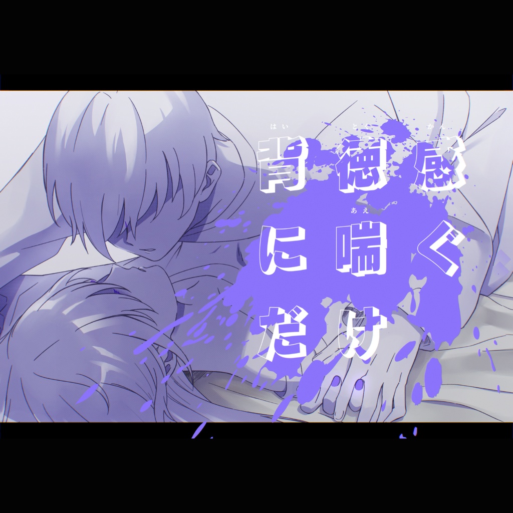【KPレス版/通常版】COCシナリオ「背徳感に喘ぐだけ」