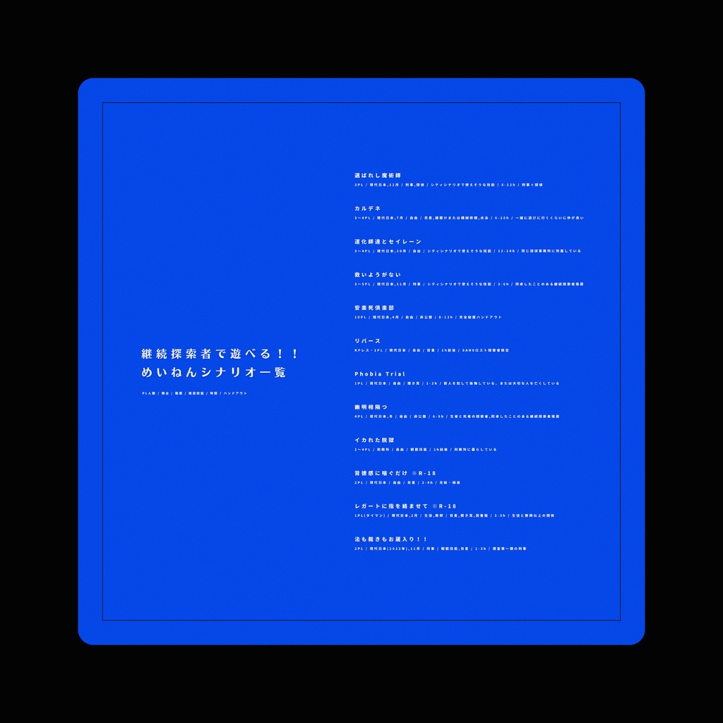 継続探索者・同じ探索者で遊べるシナリオ一覧