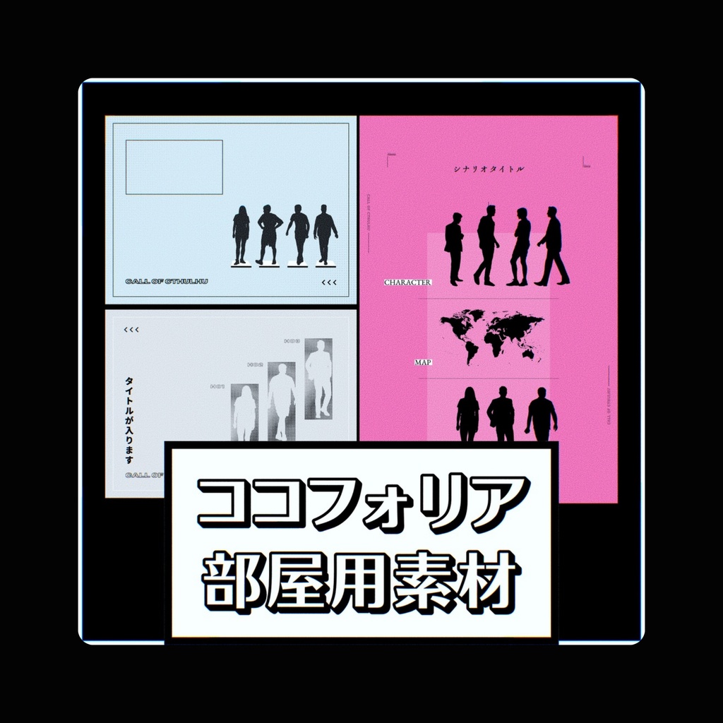 【無料/有料】汎用部屋素材【ココフォリア用】