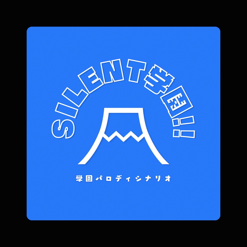 【🏫期間限定公開】学園パロディシナリオ「SILENT学園!!」