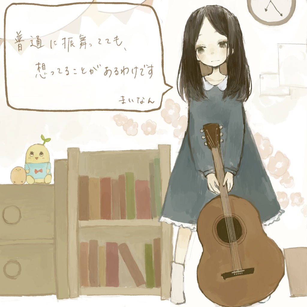 まいなん1st EP 『普通に振る舞ってても、想ってることがあるわけです。』(DL版)