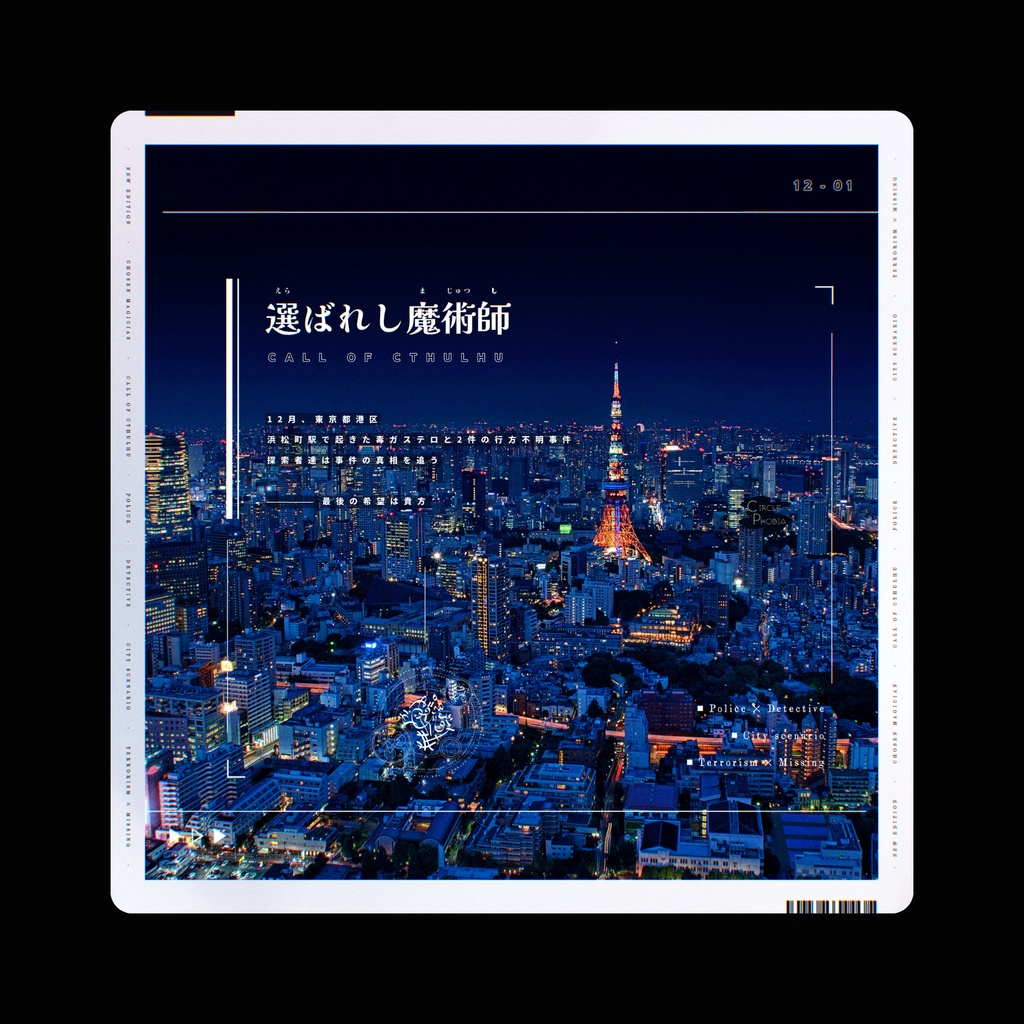 COCシナリオ「選ばれし魔術師(新装版)」