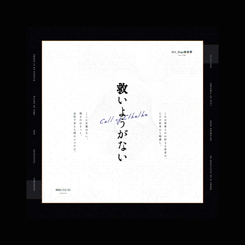 COCシナリオ「救いようがない」