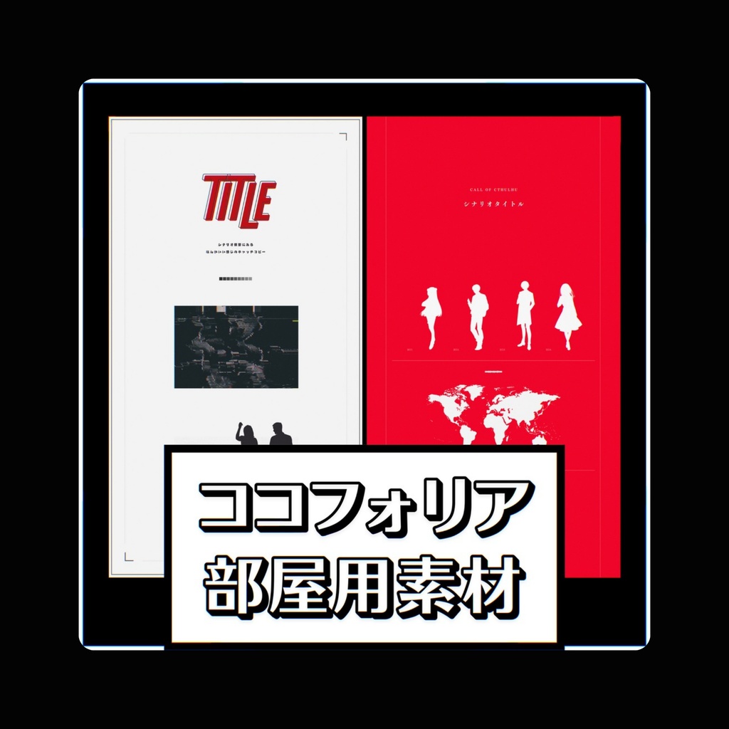 【無料/有料】汎用部屋素材2【ココフォリア用】