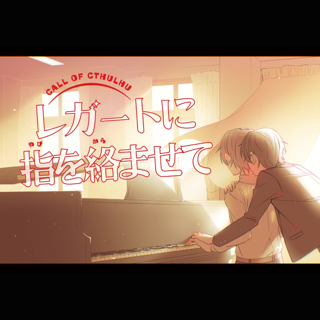 COCシナリオ「レガートに指を絡ませて」SPLL:E107290