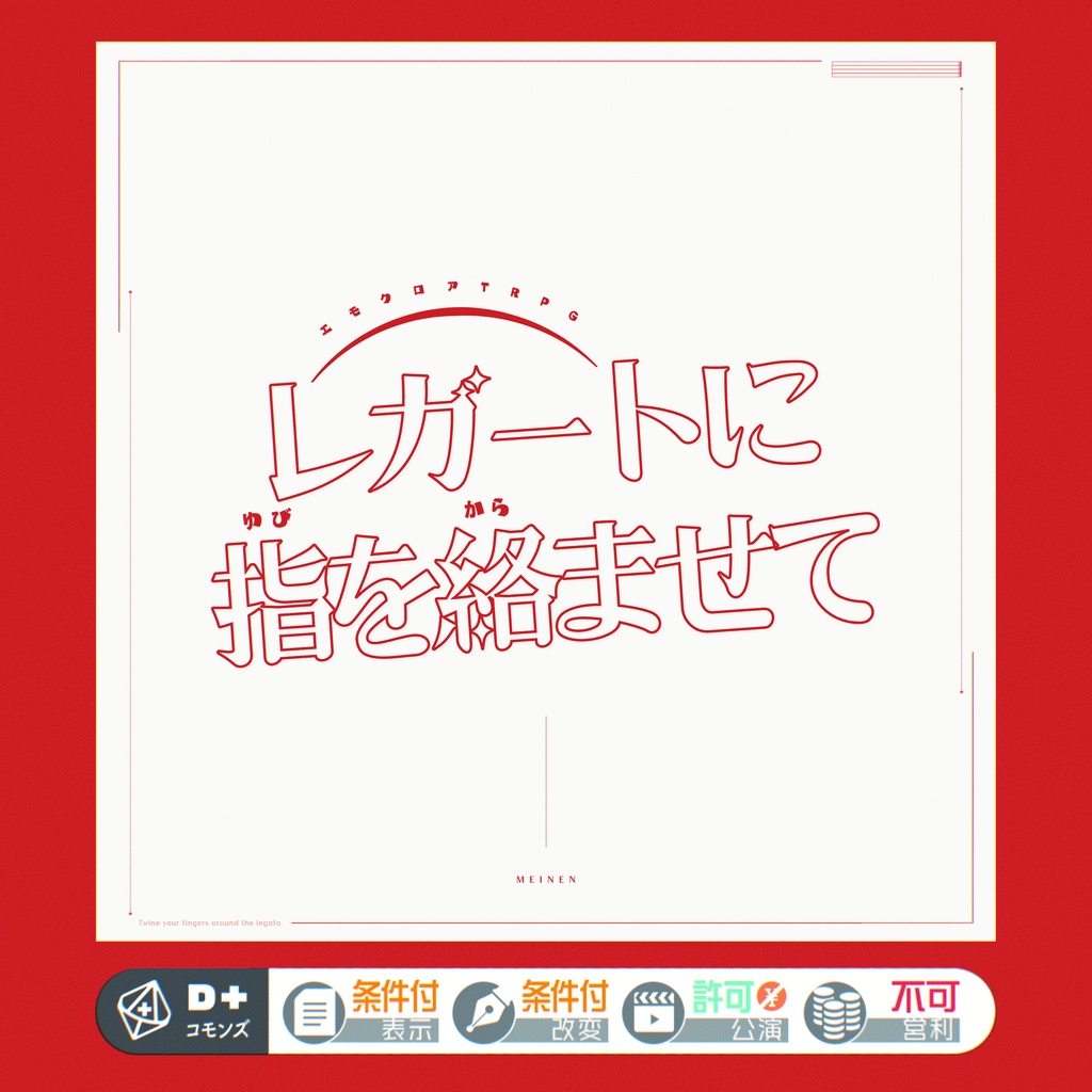 エモクロアTRPGシナリオ「レガートに指を絡ませて」