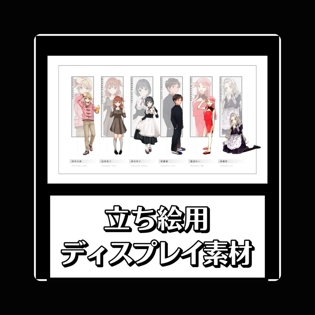 【無料/有料】立ち絵ディスプレイ素材【TRPG用】