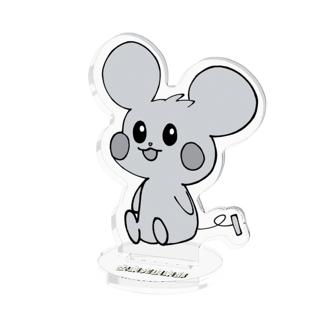 ねずみちゃん アクスタ