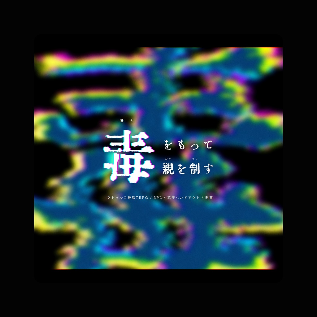 COCシナリオ「毒をもって毒親を制す」SPLL:E108129