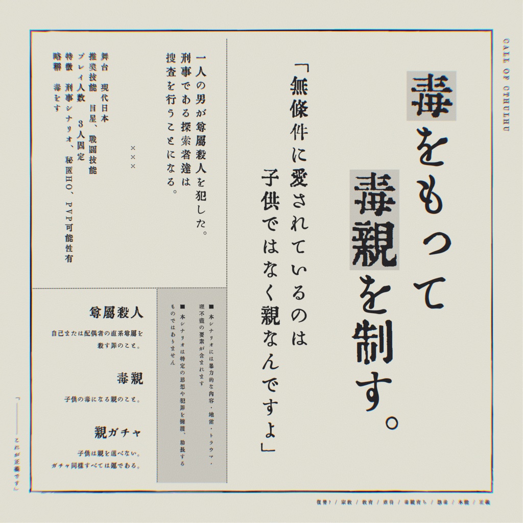 COCシナリオ「毒をもって毒親を制す」SPLL:E108129