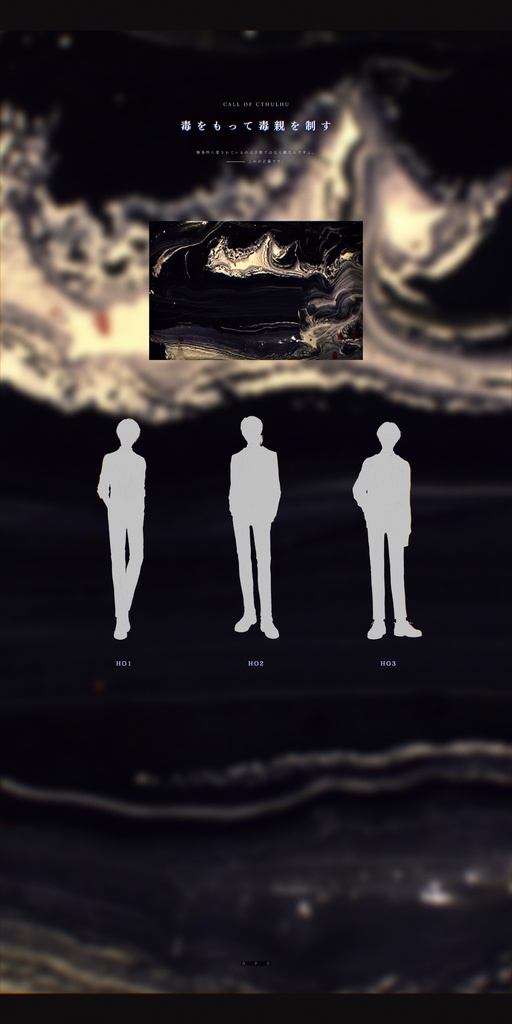 COCシナリオ「毒をもって毒親を制す」SPLL:E108129