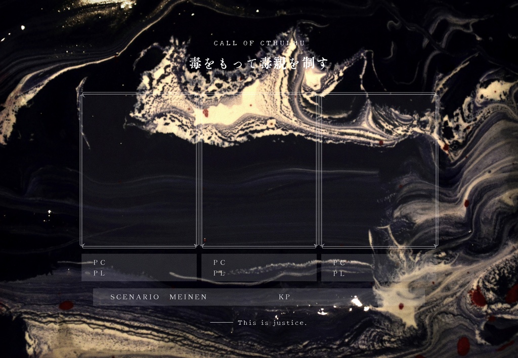 COCシナリオ「毒をもって毒親を制す」SPLL:E108129