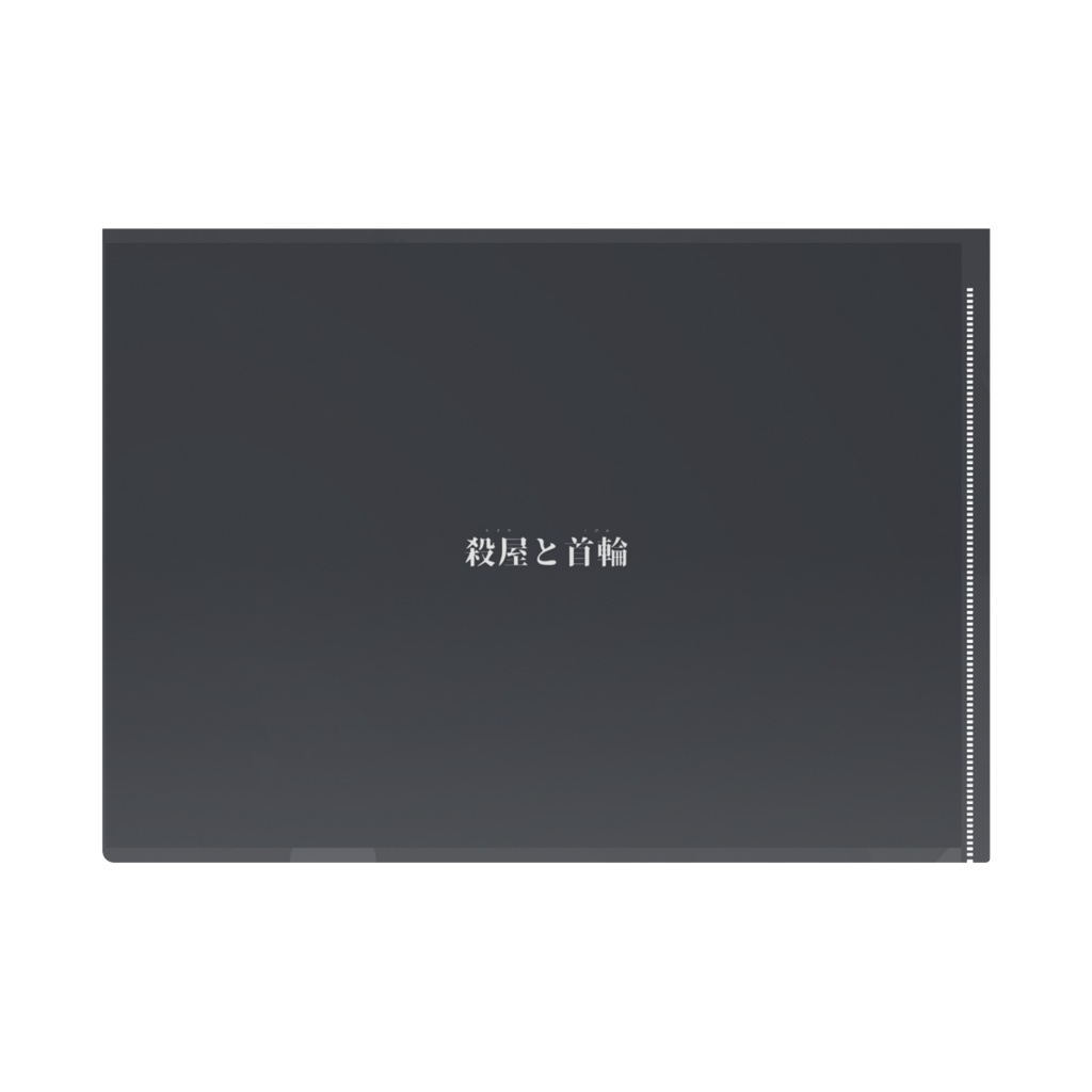 殺屋と首輪 グッズ③ クリアファイル