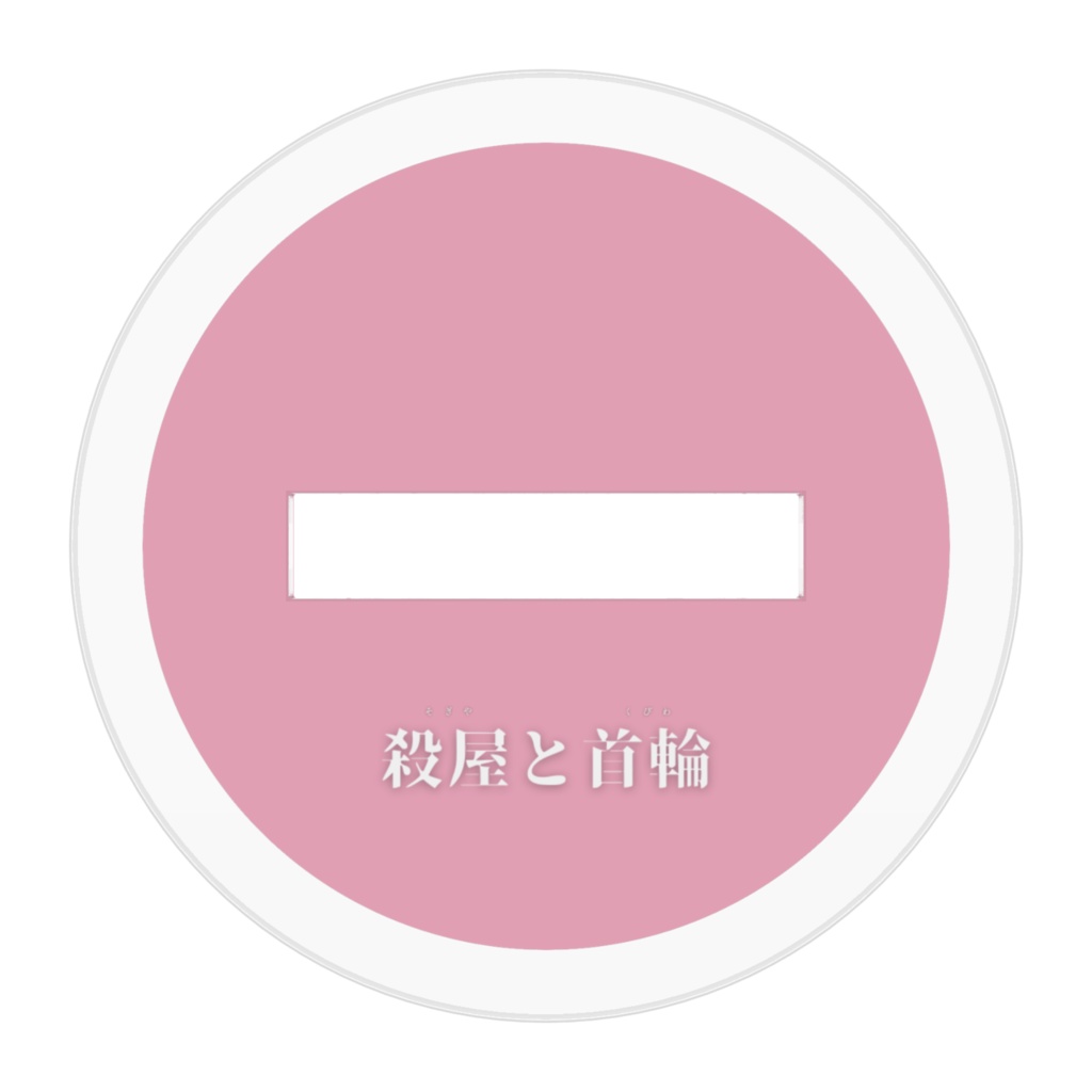 殺屋と首輪 グッズ② アクリルフィギュアB