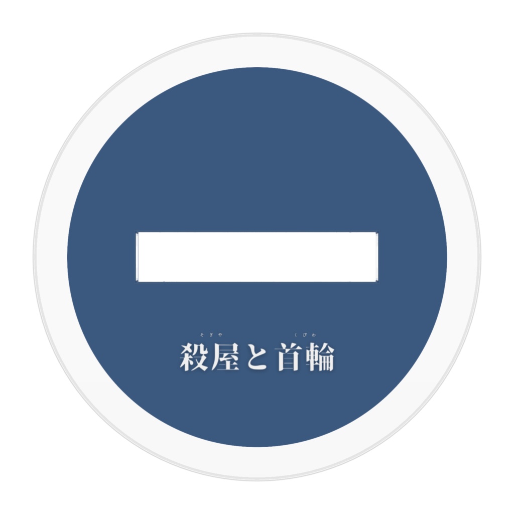 殺屋と首輪 グッズ① アクリルフィギュアA