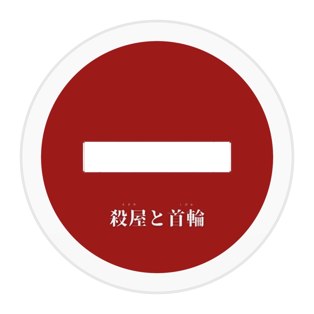 殺屋と首輪 グッズ① アクリルフィギュアC