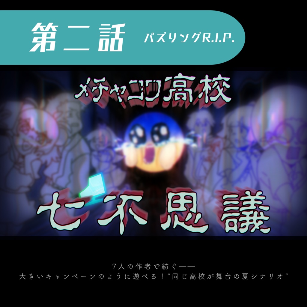 COCシナリオ「パズリングR.I.P.」SPLL:E108524