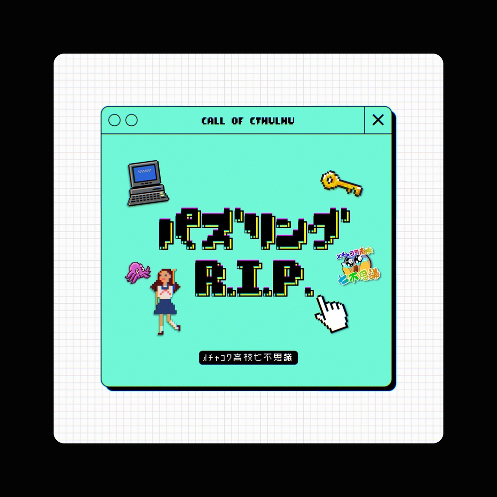 COCシナリオ「パズリングR.I.P.」SPLL:E108524