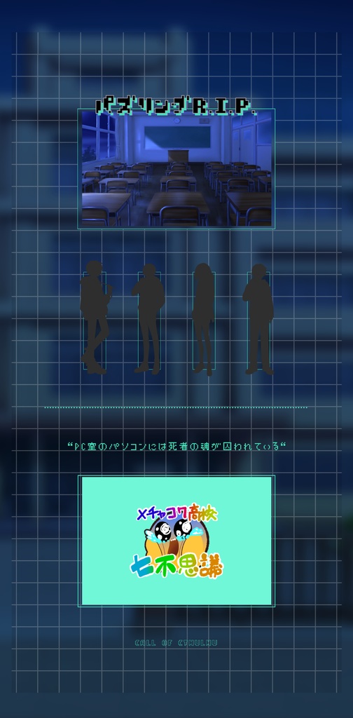 COCシナリオ「パズリングR.I.P.」SPLL:E108524