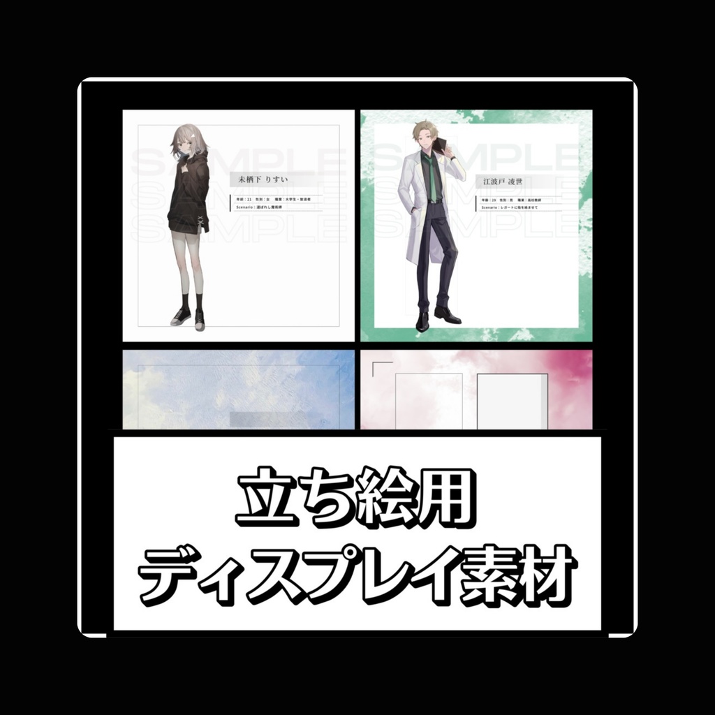 【無料/有料】立ち絵ディスプレイ素材2【TRPG用】