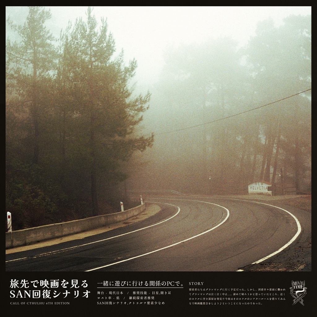 【📢11/3まで再公開】COCシナリオ「シアタールーム・ヒーリング」SPLL:E109494