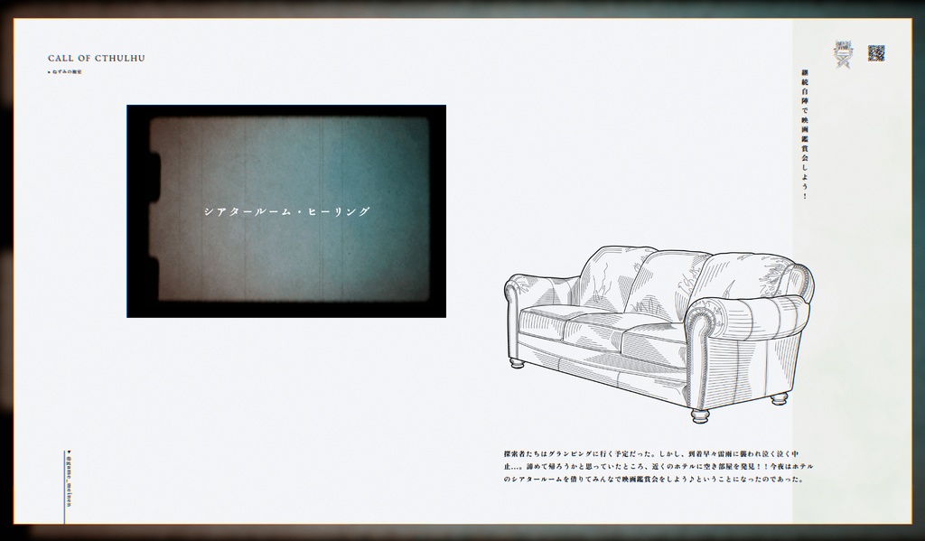 【📢11/3まで再公開】COCシナリオ「シアタールーム・ヒーリング」SPLL:E109494