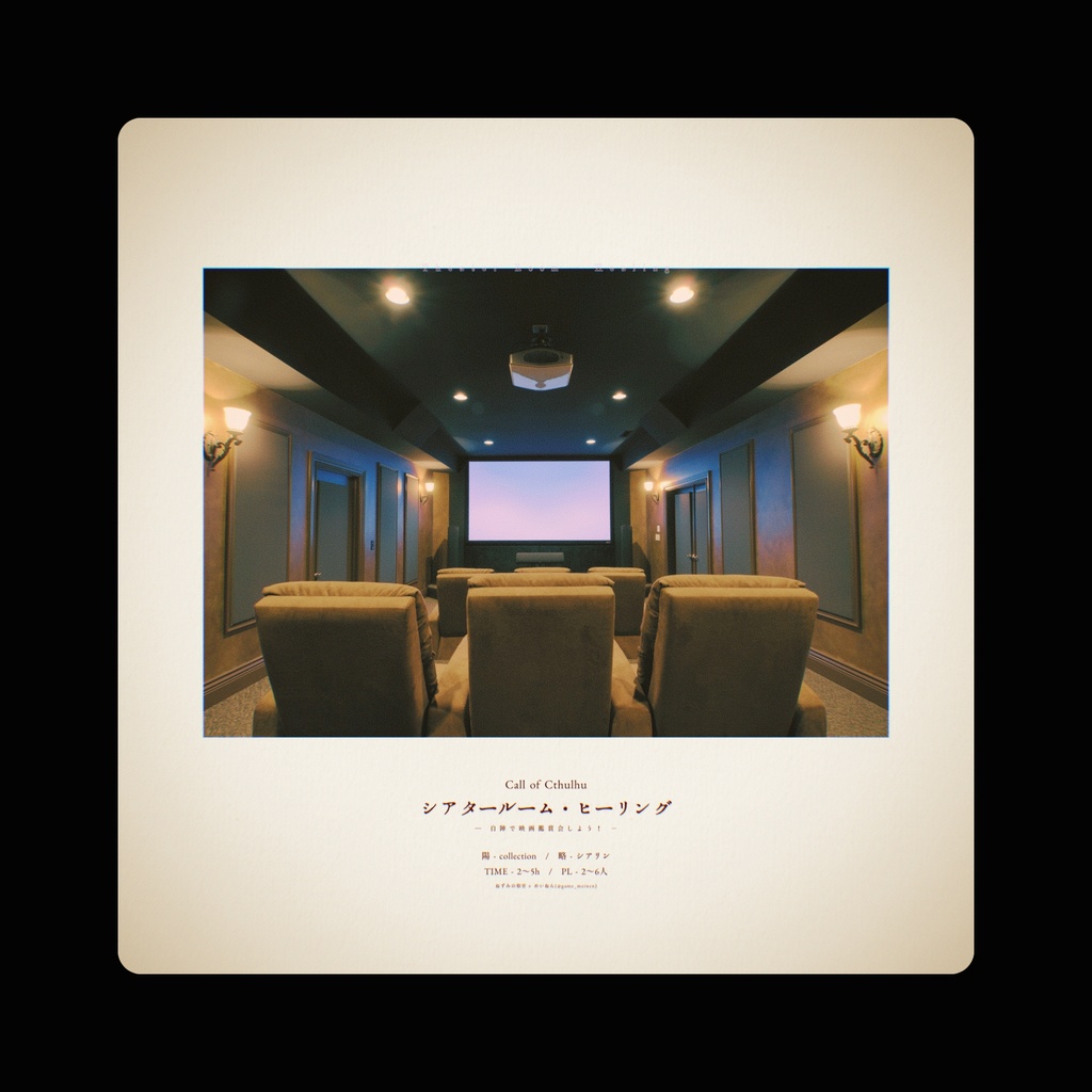 【📢11/3まで再公開】COCシナリオ「シアタールーム・ヒーリング」SPLL:E109494