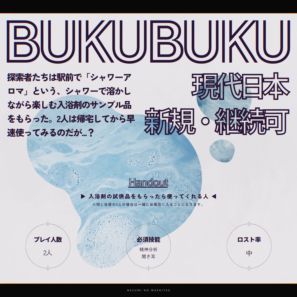 COCシナリオ「BUKUBUKU」SPLL:E110922